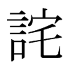 日本明朝体 style=