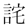 韩国明朝体 style=