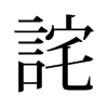 旧字形 style=