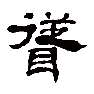 丁敬耸