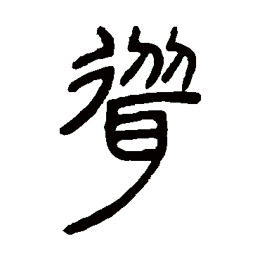邓石如耸