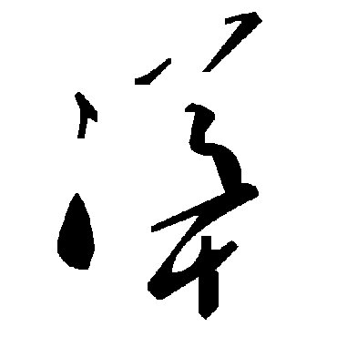 毛泽东耸