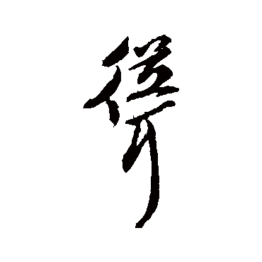 字汇耸