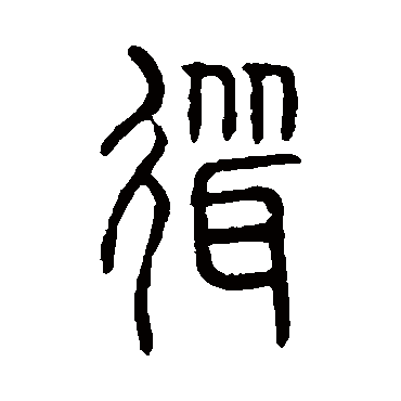 说文解字聳