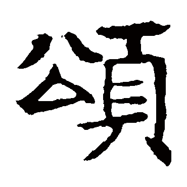 敬使君碑颂