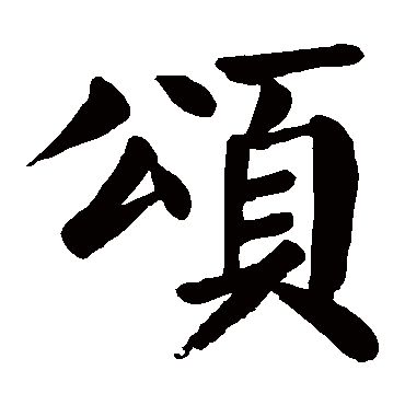 颜真卿颂