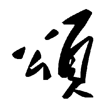毛泽东颂