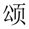 中国大陆宋体 style=