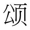 台湾细明体 style=