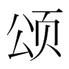 韩国明朝体 style=