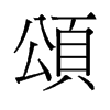 旧字形 style=