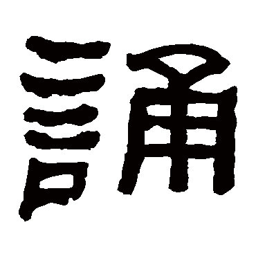 何绍基誦