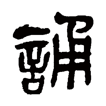 吴昌硕誦