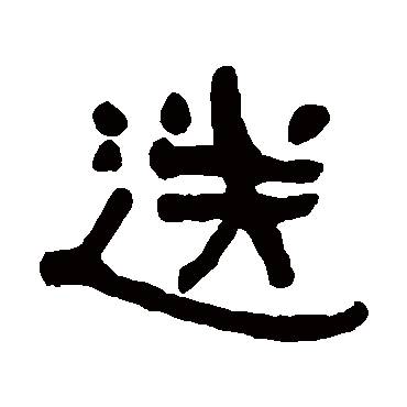 何绍基送