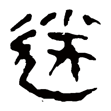 马王堆帛书送