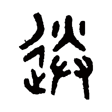 吴大澄送