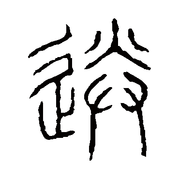 说文解字送