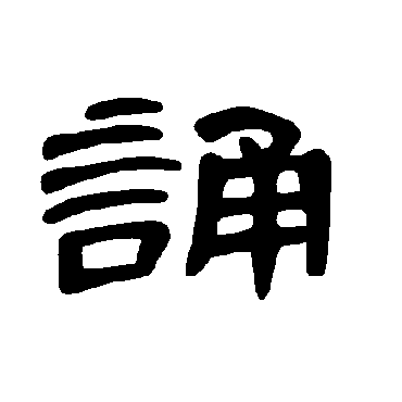 曹全碑诵