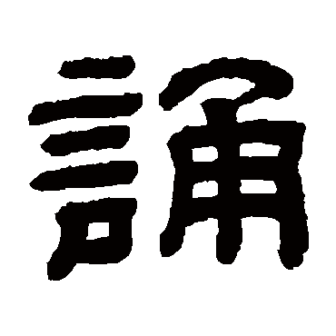 顾蔼吉诵