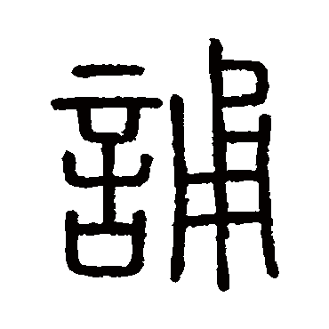 会稽刻石诵