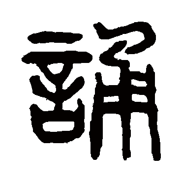 杨沂孙诵