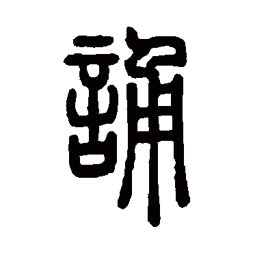 邓石如诵