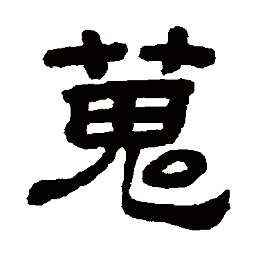 顾蔼吉搜