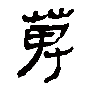 马王堆帛书搜