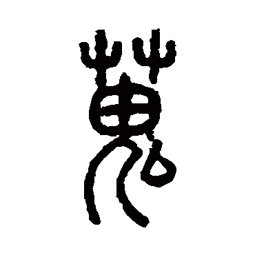 丁佛言搜