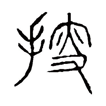 说文解字搜