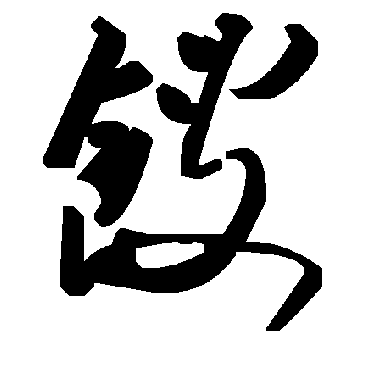 毛泽东餿