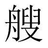 中国大陆宋体 style=