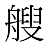 台湾细明体 style=