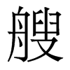 香港明体 style=