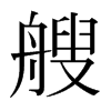 日本明朝体 style=