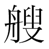 韩国明朝体 style=