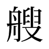 旧字形 style=