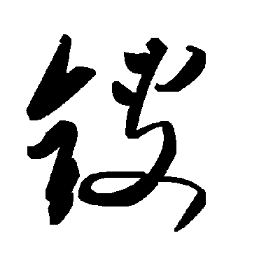 毛泽东锼