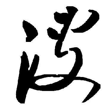 毛泽东溲