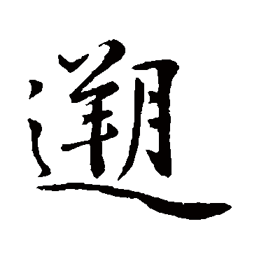 苏轼溲