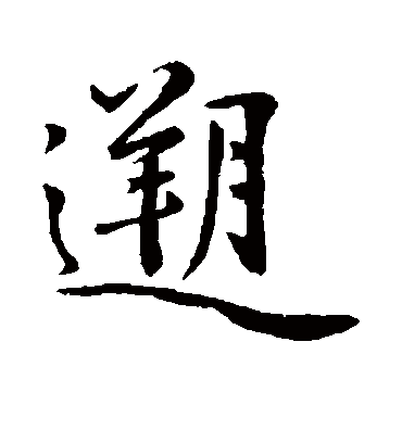 苏轼溲