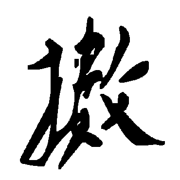 毛泽东擻