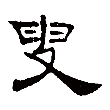 叶慧明碑叟