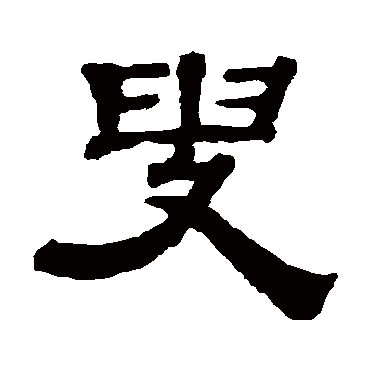 钱泳叟