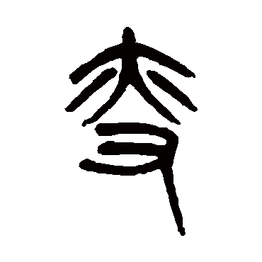 杨沂孙叟