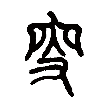 莫友芝叟