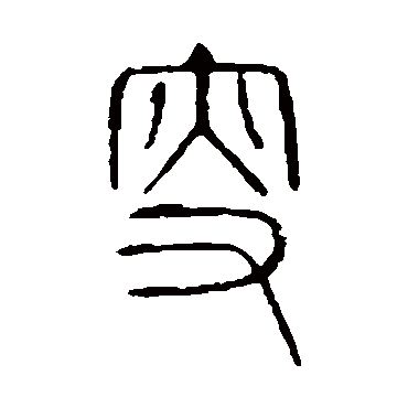 说文解字叟