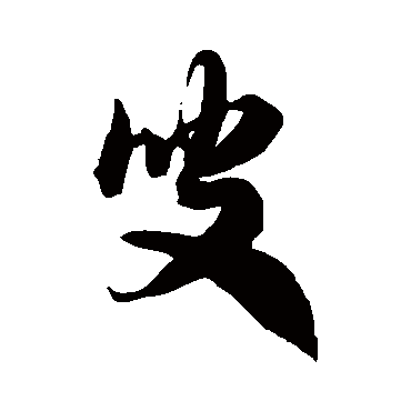 徐伯清叟