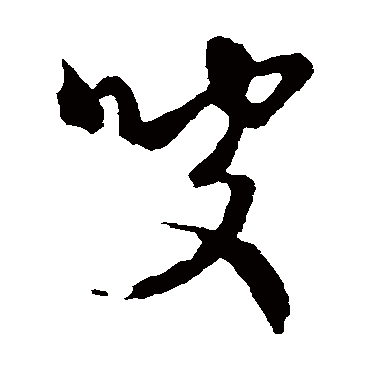 杨维祯叟