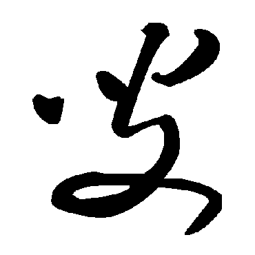 毛泽东叟